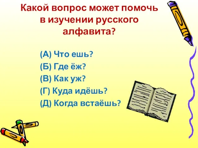 Какой вопрос может помочь в изучении русского алфавита? (А) Что