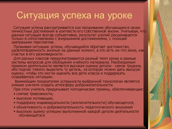 Ситуация успеха на уроке Ситуация успеха рассматривается как проживание обучающимся своих личностных достижений