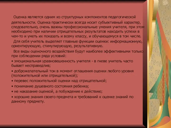 Оценка является одним из структурных компонентов педагогической деятельности. Оценка практически всегда носит субъективный