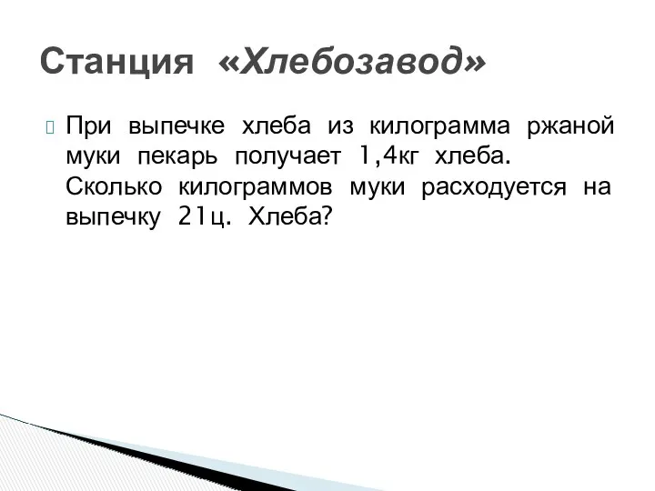 При выпечке хлеба из килограмма ржаной муки пекарь получает 1,4кг хлеба. Сколько килограммов