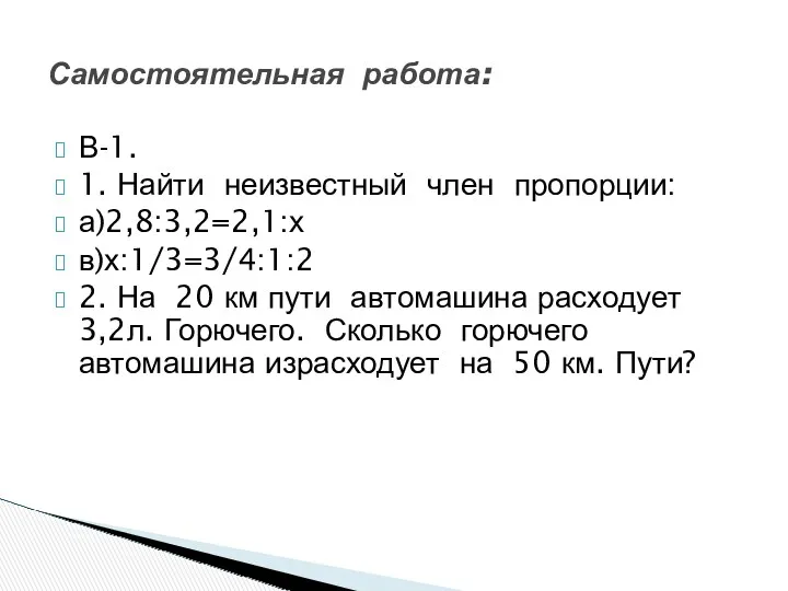 В-1. 1. Найти неизвестный член пропорции: а)2,8:3,2=2,1:х в)х:1/3=3/4:1:2 2. На 20 км пути