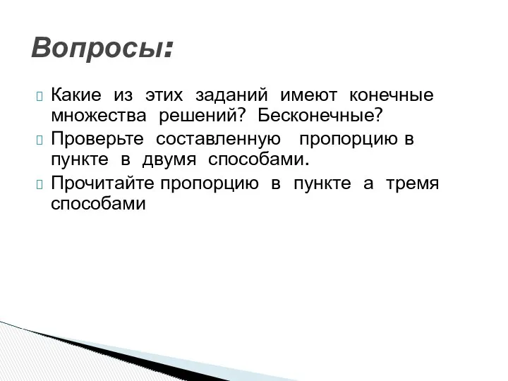 Какие из этих заданий имеют конечные множества решений? Бесконечные? Проверьте составленную пропорцию в