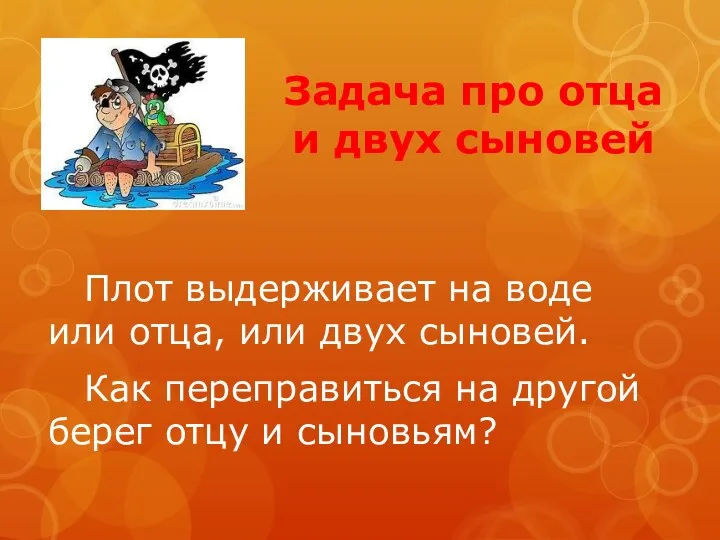 Задача про отца и двух сыновей Плот выдерживает на воде