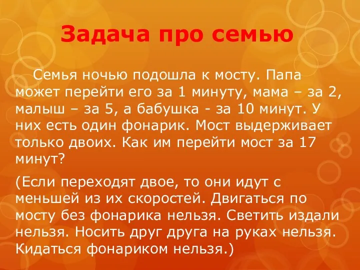 Задача про семью Семья ночью подошла к мосту. Папа может