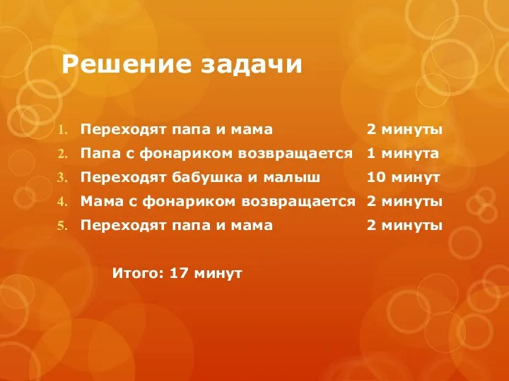 Решение задачи Переходят папа и мама 2 минуты Папа с