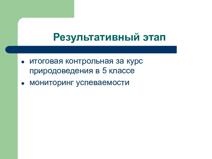 Результативный этап итоговая контрольная за курс природоведения в 5 классе мониторинг успеваемости