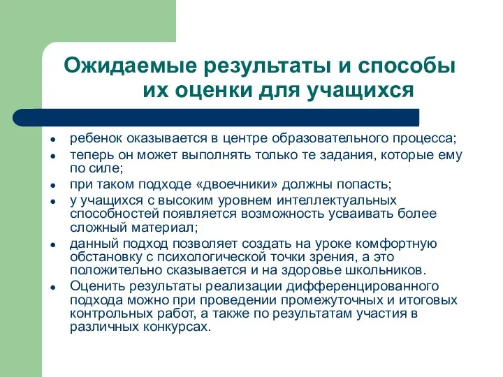 Ожидаемые результаты и способы их оценки для учащихся ребенок оказывается в центре образовательного