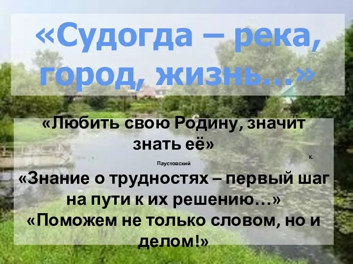 «Любить свою Родину, значит знать её» К. Паустовский «Знание о