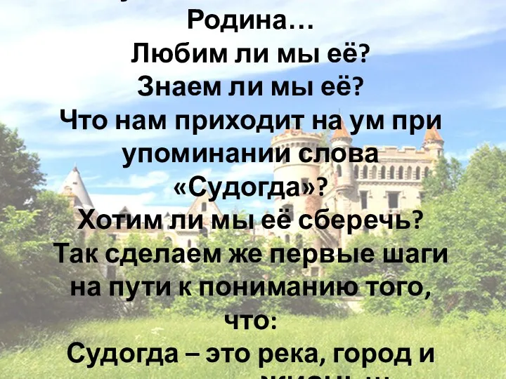 Судогда – наша малая Родина… Любим ли мы её? Знаем