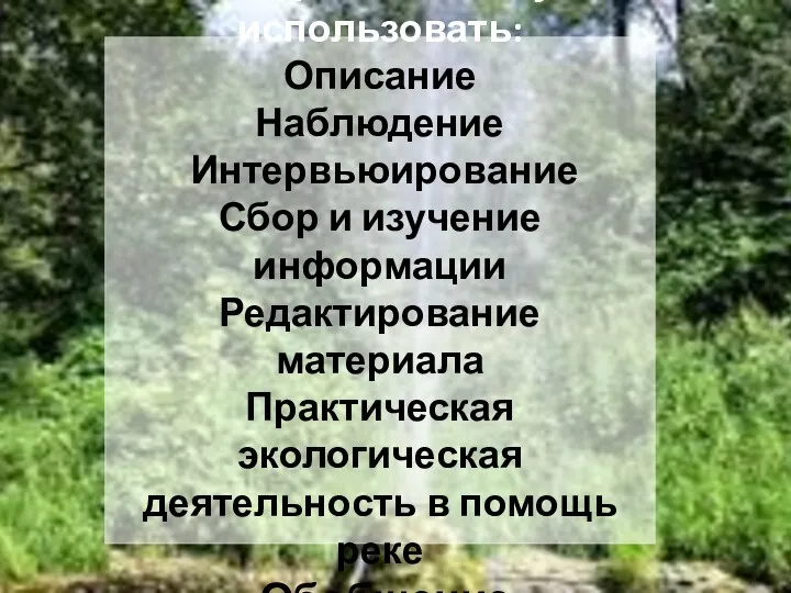 В своей работе мы будем использовать: Описание Наблюдение Интервьюирование Сбор