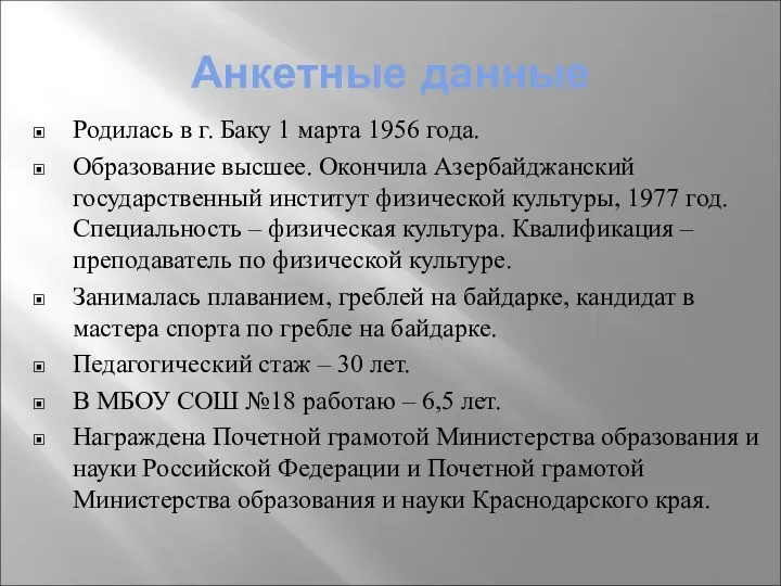 Анкетные данные Родилась в г. Баку 1 марта 1956 года.