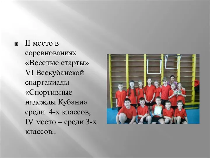 II место в соревнованиях «Веселые старты» VI Всекубанской спартакиады «Спортивные