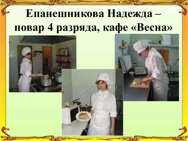Епанешникова Надежда – повар 4 разряда, кафе «Весна»