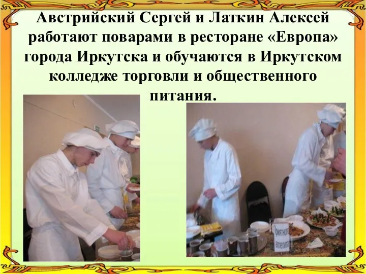 Австрийский Сергей и Латкин Алексей работают поварами в ресторане «Европа» города Иркутска и