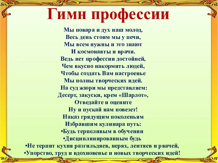 Гимн профессии Мы повара и дух наш молод, Весь день стоим мы у