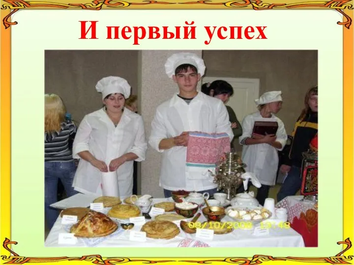 И первый успех