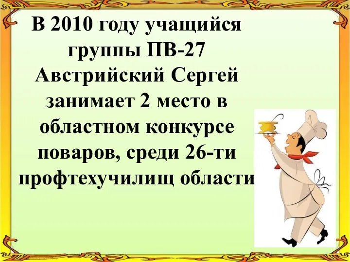 В 2010 году учащийся группы ПВ-27 Австрийский Сергей занимает 2 место в областном