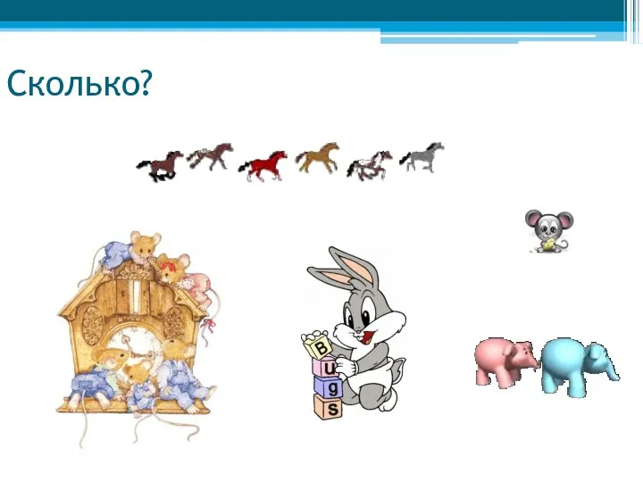 Сколько?