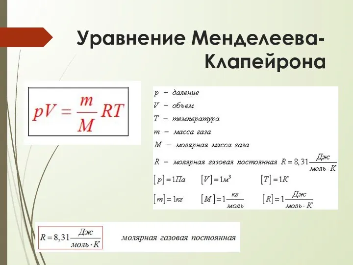 Уравнение Менделеева-Клапейрона