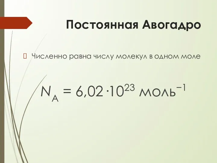 Постоянная Авогадро Численно равна числу молекул в одном моле NA = 6,02·1023 моль−1