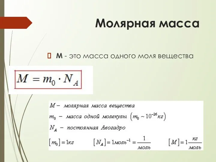 Молярная масса M - это масса одного моля вещества