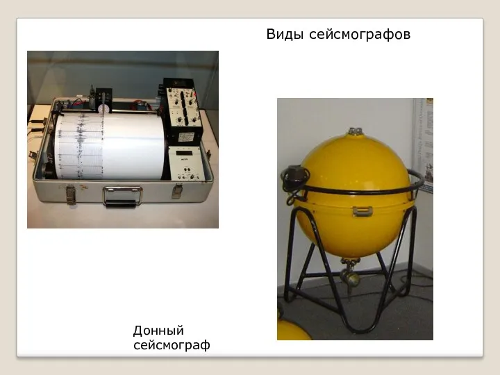 Виды сейсмографов Донный сейсмограф