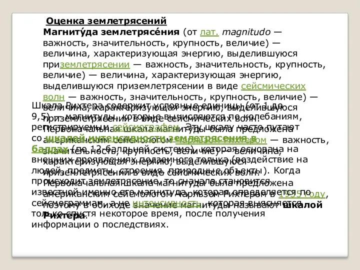 Оценка землетрясений Магниту́да землетрясе́ния (от лат. magnitudo — важность, значительность,