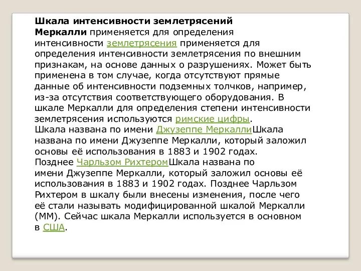 Шкала интенсивности землетрясений Меркалли применяется для определения интенсивности землетрясения применяется