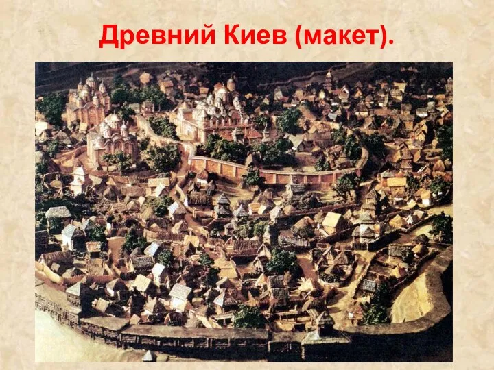 Древний Киев (макет).