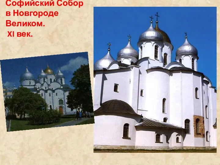 Софийский Собор в Новгороде Великом. XI век.