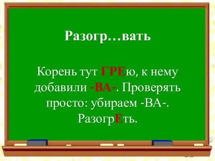 Разогр…вать Корень тут ГРЕю, к нему добавили -ВА-. Проверять просто: убираем -ВА-. РазогрЕть.