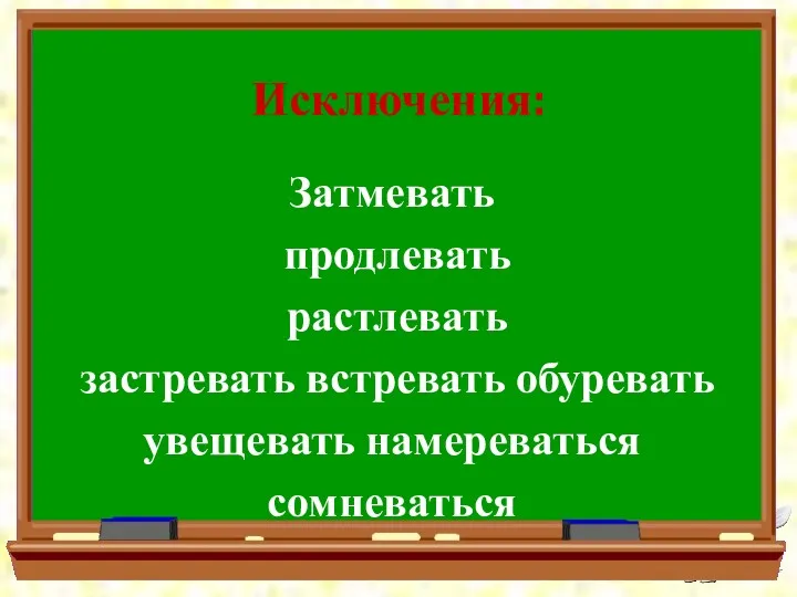 Исключения: Затмевать продлевать растлевать застревать встревать обуревать увещевать намереваться сомневаться