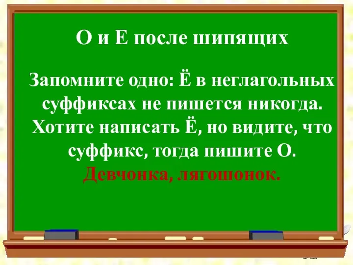 О и Е после шипящих Запомните одно: Ё в неглагольных