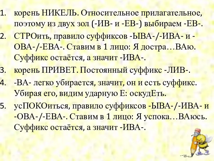 корень НИКЕЛЬ. Относительное прилагательное, поэтому из двух зол (-ИВ- и