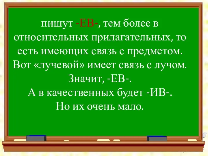 пишут -ЕВ-, тем более в относительных прилагательных, то есть имеющих