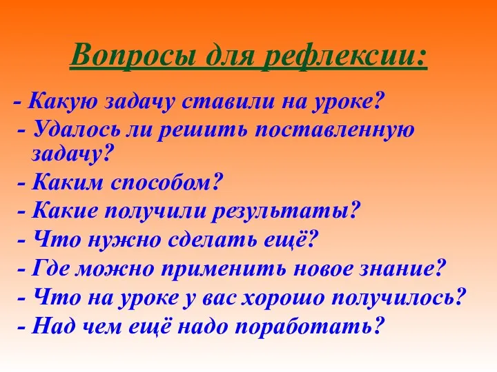 Вопросы для рефлексии: - Какую задачу ставили на уроке? Удалось