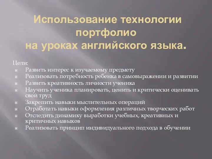 Использование технологии портфолио на уроках английского языка. Цели: Развить интерес