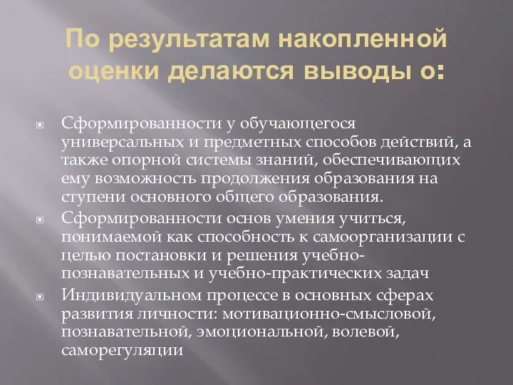 По результатам накопленной оценки делаются выводы о: Сформированности у обучающегося