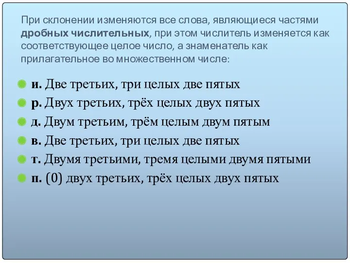 При склонении изменяются все слова, являющиеся частями дробных числительных, при