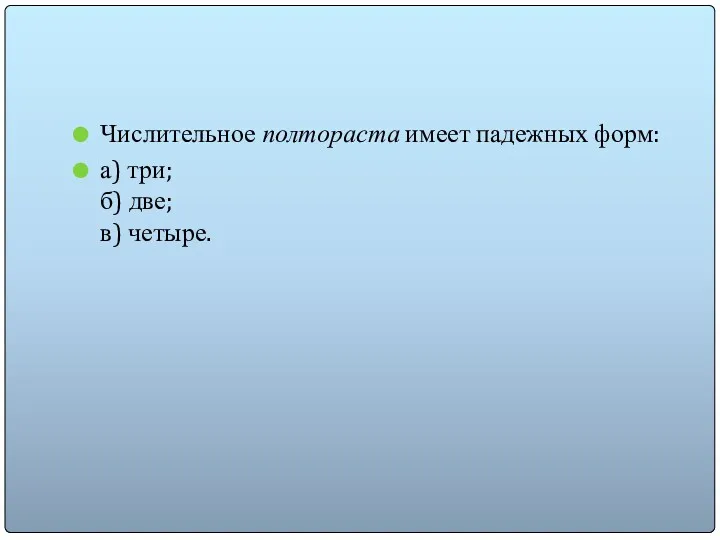 Числительное полтораста имеет падежных форм: а) три; б) две; в) четыре.