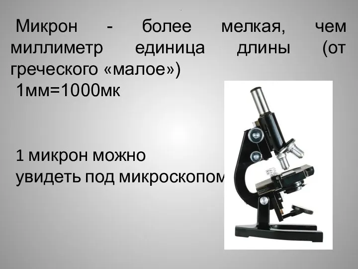 Микрон - более мелкая, чем миллиметр единица длины (от греческого «малое») 1мм=1000мк 1