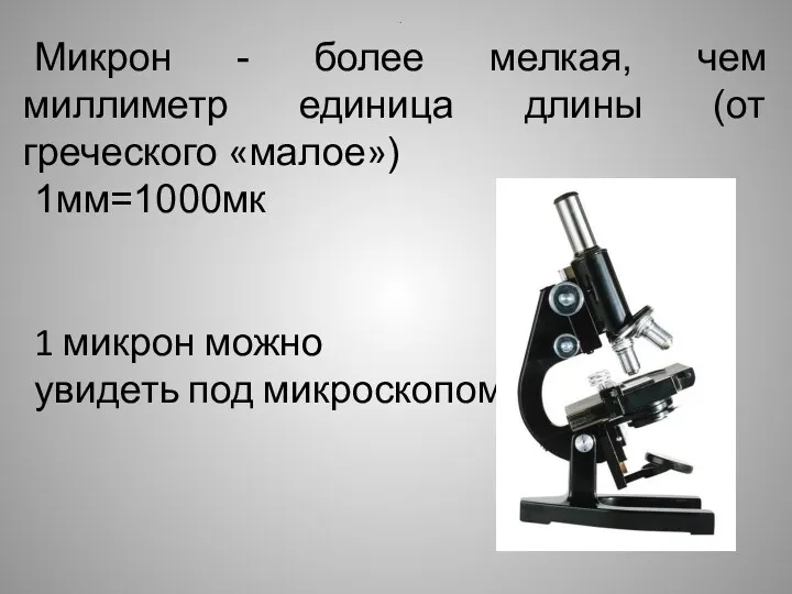 Микрон - более мелкая, чем миллиметр единица длины (от греческого