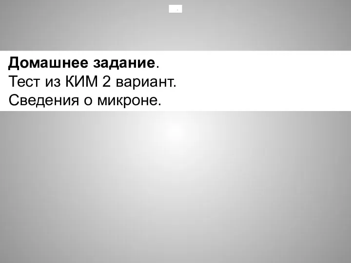 Домашнее задание. Тест из КИМ 2 вариант. Сведения о микроне. .