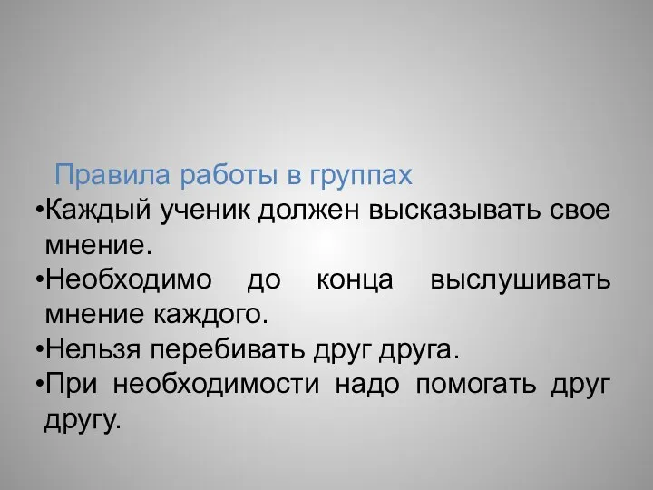 Правила работы в группах Каждый ученик должен высказывать свое мнение. Необходимо до конца