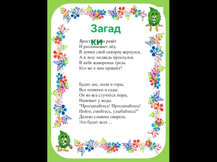 Загадки Яростно река ревёт И разламывает лёд. В домик свой