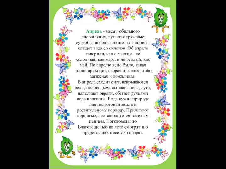 Апрель - месяц обильного снеготаяния, рушатся грязевые сугробы, водою заливает