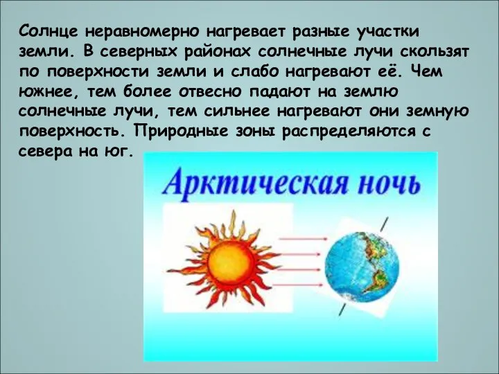 Солнце неравномерно нагревает разные участки земли. В северных районах солнечные