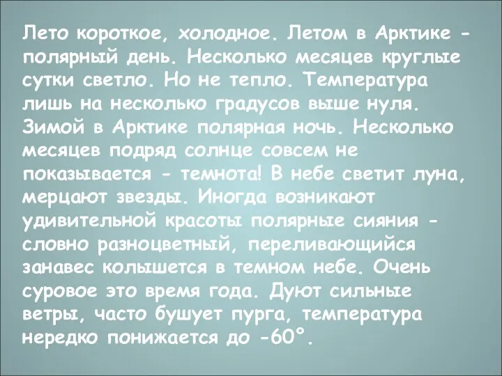 Лето короткое, холодное. Летом в Арктике - полярный день. Несколько