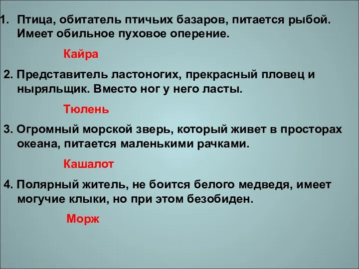 Птица, обитатель птичьих базаров, питается рыбой. Имеет обильное пуховое оперение.