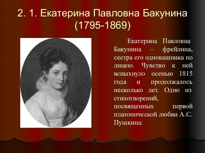 2. 1. Екатерина Павловна Бакунина (1795-1869) Екатерина Павловна Бакунина – фрейлина, сестра его